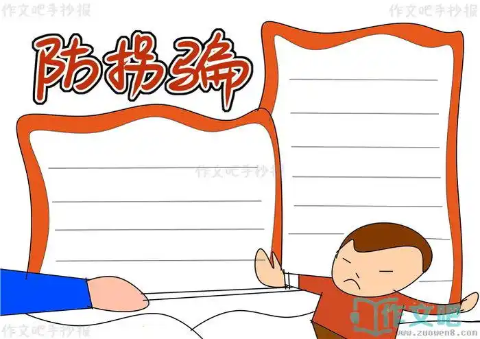 防拐骗手抄报简单又漂亮防拐骗手抄报内容