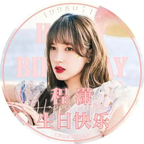 程潇已上线##程潇0715生日快乐