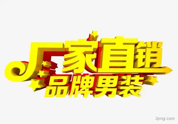 厂家直销品牌男装png素材透明免抠图片-艺术字集