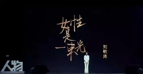 刘敏涛:中年叛逆,我们都是劫后余生