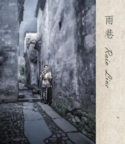 水墨《雨巷》