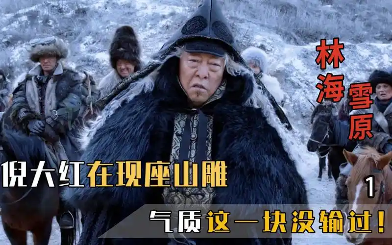 倪大红经典再现座山雕,骑大马穿大貂,土匪气质这一块就没输过!