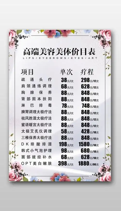 美容美体spa养生价目表