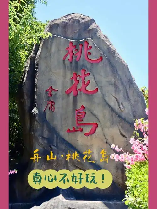 岛上还有一个桃花寨,是看海岸风光的!还有一种处沙滩