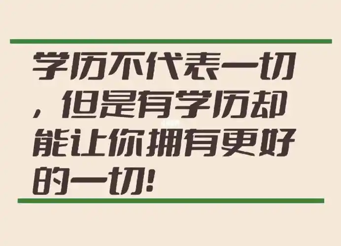 学历的重要性04