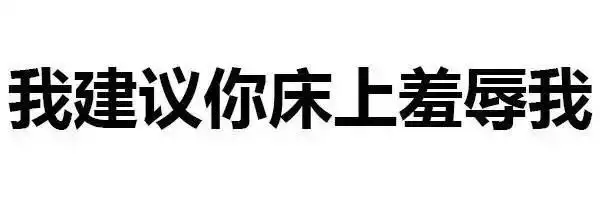 那你还说个屁 翻过屏幕来操我啊 - 斗图大会 - 纯文字,污表情库