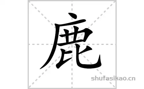 鹿字怎么写鹿的拼音及解释【汉字】鹿【拼音】lù【笔划数】11【部首