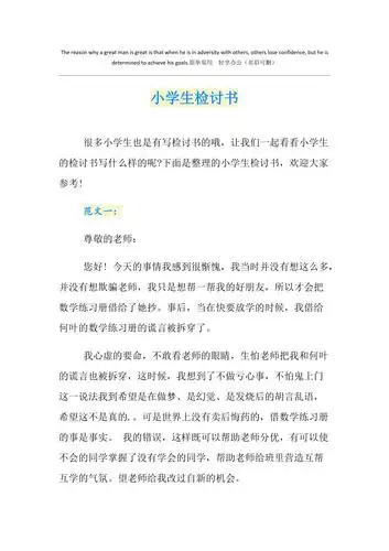 小学生检讨书