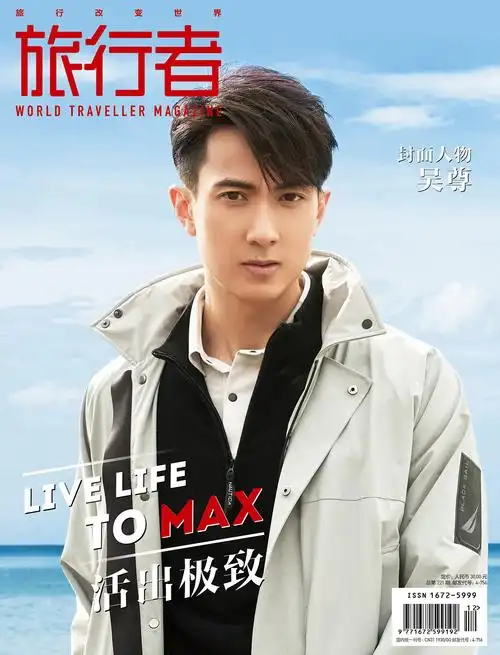 吴尊旅行者一月刊封面曝光诉平淡幸福人生哲学