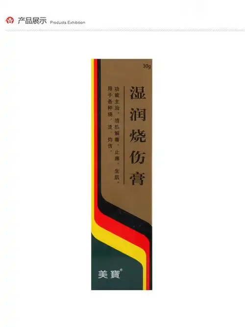 湿润烧伤膏(美宝)
