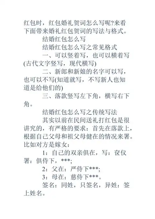 结婚红包贺词格式结婚红包贺词格式送朋友的结婚红包怎么写婚礼红包的