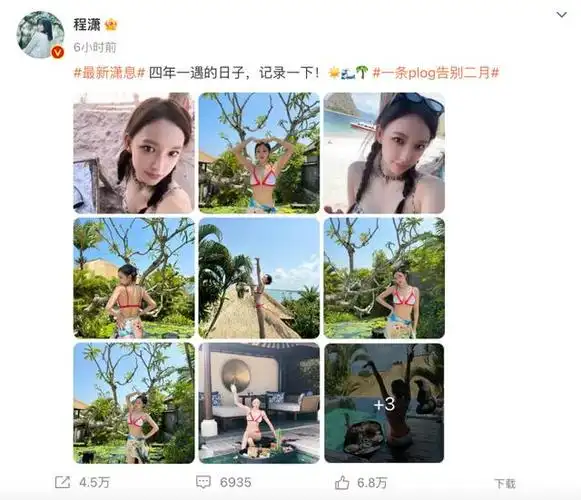 程潇晒比基尼秀身材网友评论炸了