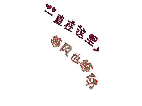 怎样含蓄表达我在等你 让我等你