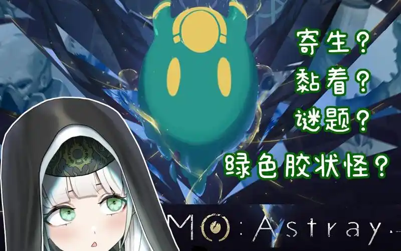 直播录像寄生读心黏黏史莱姆生物实验画风可爱的异类深空冒险moastray