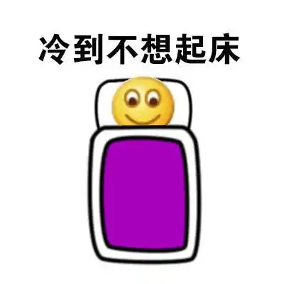 笑脸gif盖被子gif睡觉gif冷到不想起床gif