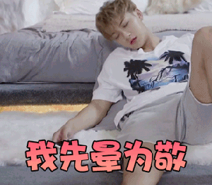 搞笑黄子韬gif表情包_夜空中最闪亮的星