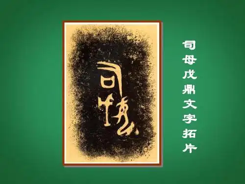 司 母 戊 鼎 文 字 拓 片