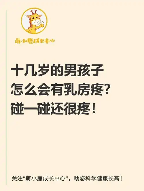 十几岁的男孩子怎么会有乳房疼痛