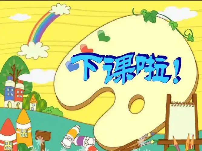 第七课:《课间十分钟》第一课时——《下课了》课件