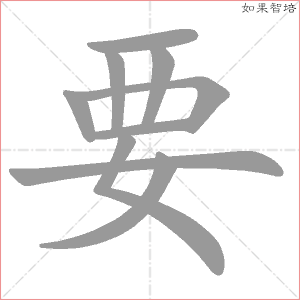 要的笔顺,要怎么写_智典