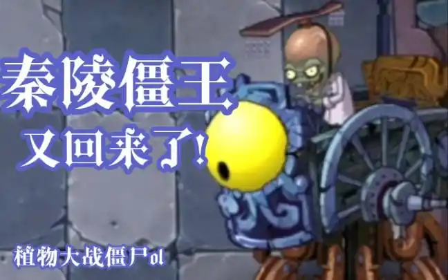 【植物大战僵尸ol】好久不见了呢……秦始皇陵僵王博士!