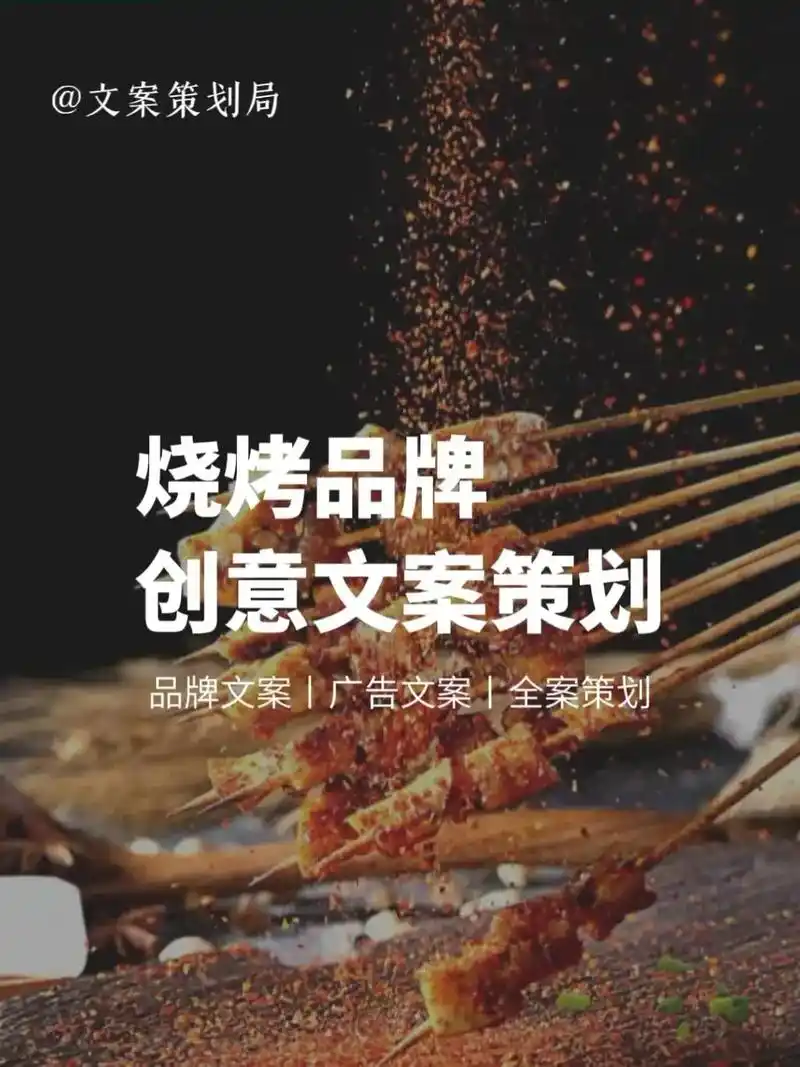 【原创文案】‖烧烤品牌广告语|烧烤店文案.