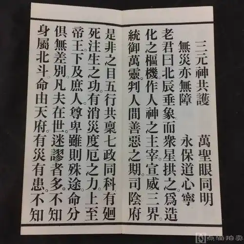 佛经南斗长生真经北斗延寿妙经经折装