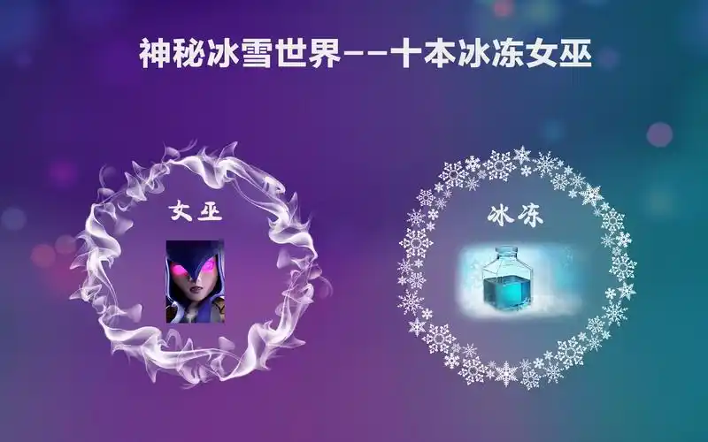 【十本】神秘冰雪世界----冰冻女巫_哔哩哔哩 (゜-゜)つロ 干杯~-bili