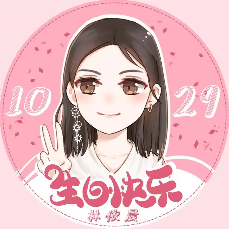 【生日应援头像上线】林依晨q版庆生头像来了~请点击原图自取