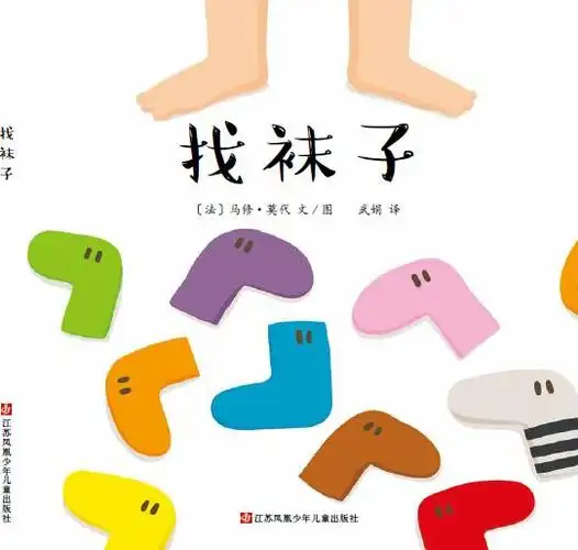 《找袜子》| 你以为宝宝在找袜子,其实宝宝在
