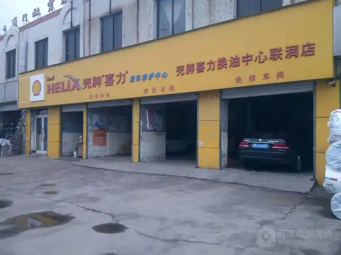 壳牌喜力换油中心(联润店)