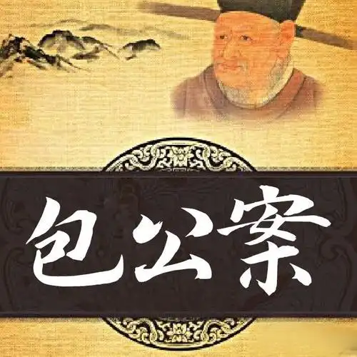《包公