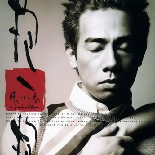 陈小春--我爱的人