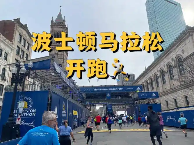 第126届波士顿马拉松爱国者日开跑