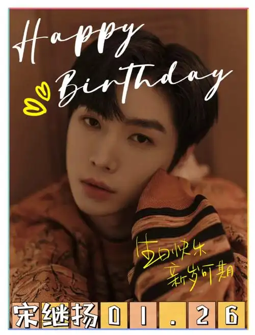 宋继扬0126生日快乐