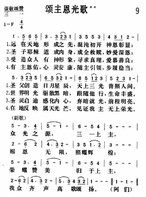 第9首颂主恩光歌