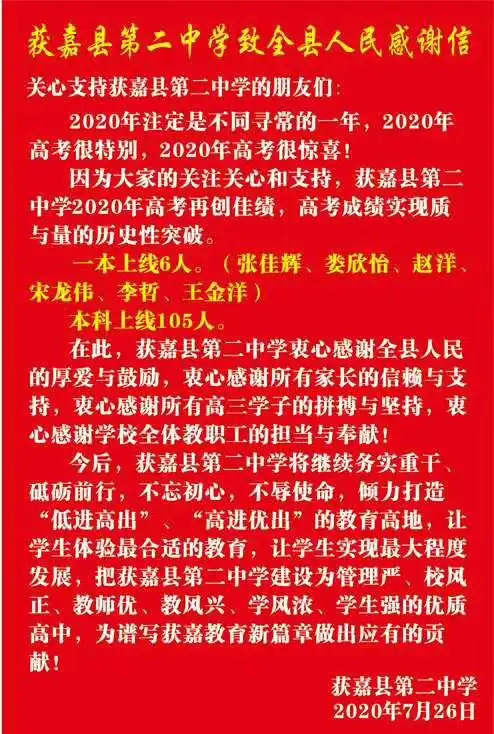 2020获嘉二中高考喜报成绩本科一本上线人数情况