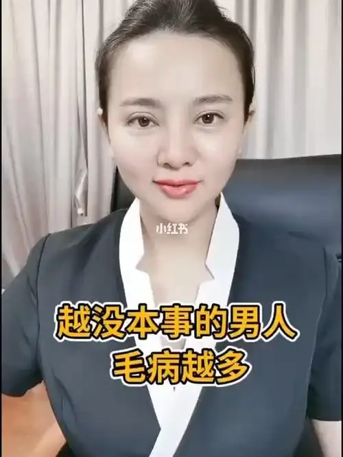 越没本事的男人毛病越多