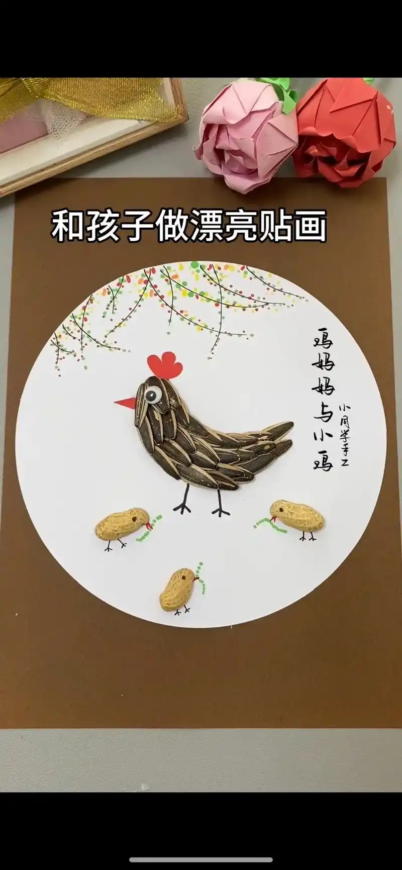 瓜子皮不要扔,和孩子做漂亮的手工贴画吧#亲子手工 #幼儿手工 - 抖音