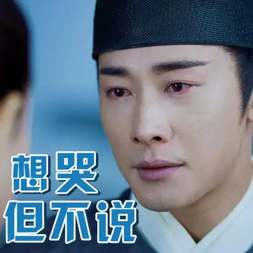 生活不易,阿宝哭泣.委屈巴巴的太子@罗晋 满腹心酸有谁知