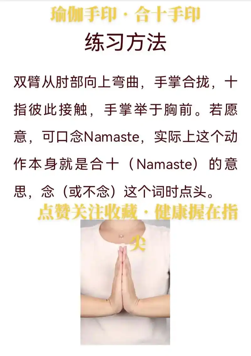 瑜伽手印系列之合十手印【健康随身行】这个手印可以让身体的地水