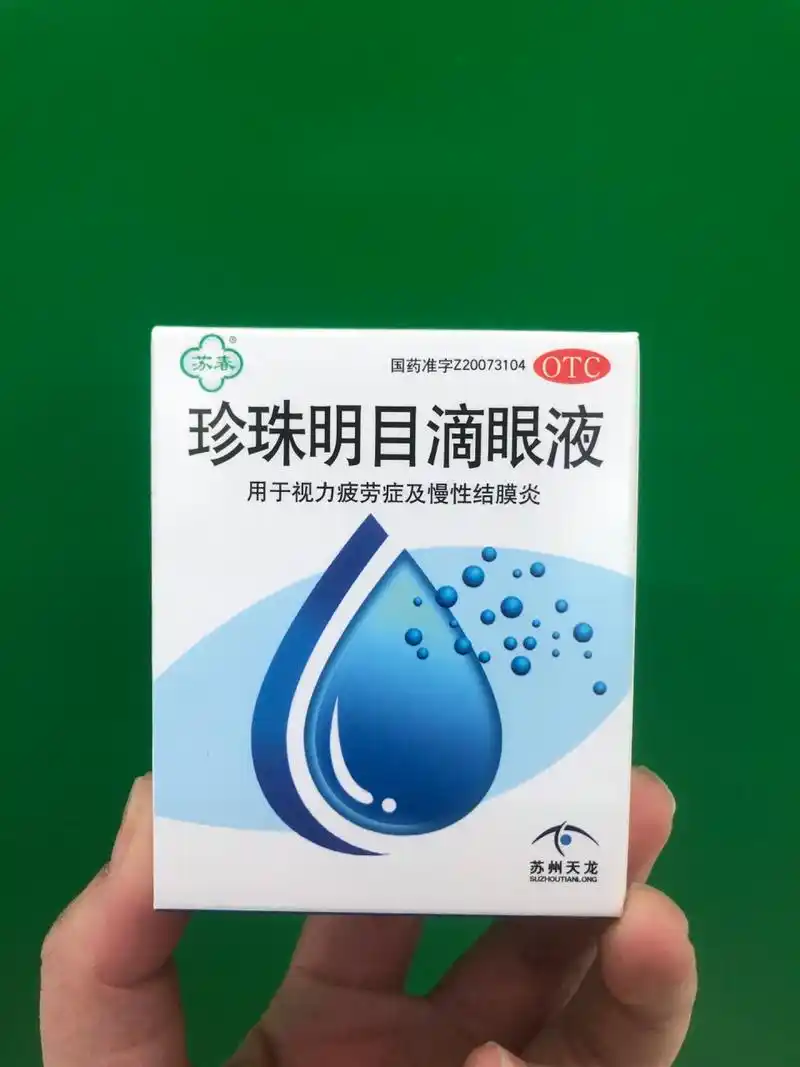这时我们需要来一瓶珍珠明目滴眼液这款眼药水效果不错,平价又好用