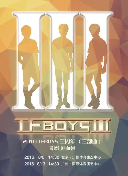 tfboys三周年海报