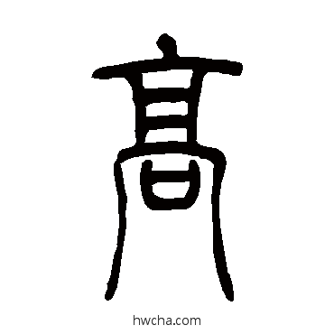 高篆书怎么写好看 高篆书写法 吴让之