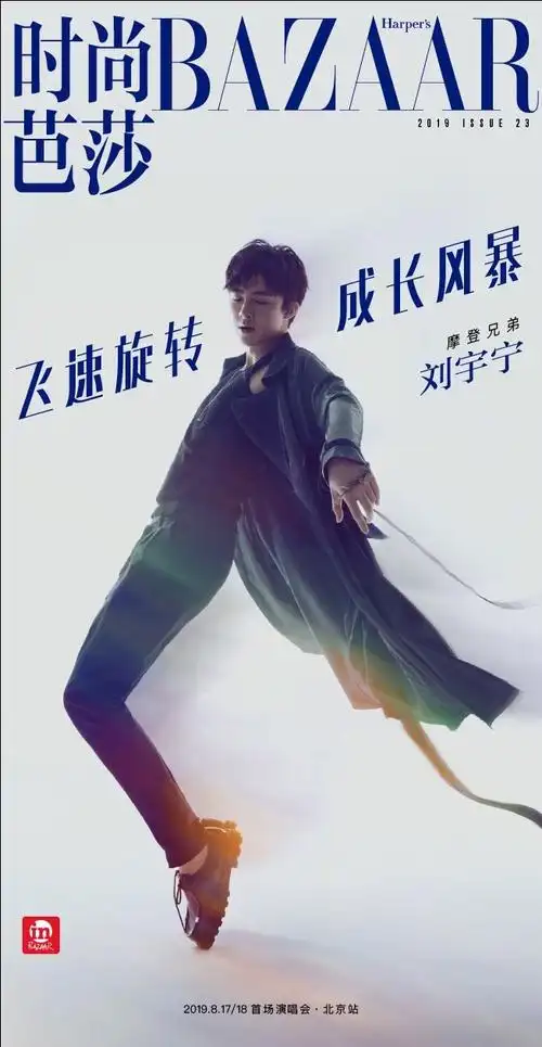 刘宇宁《时尚芭莎》电子刊封面公开 以潇洒姿态演绎成长风暴