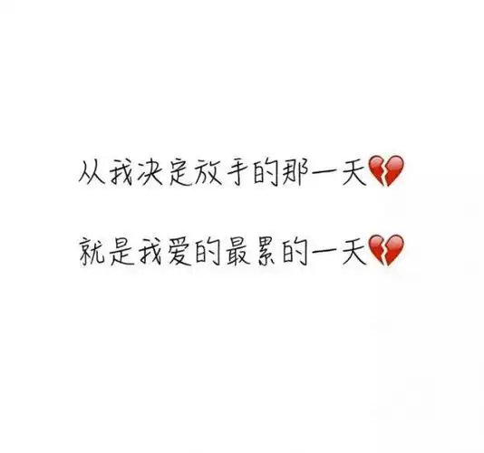 糖果～分手伤感图_文字图片_我要个性网