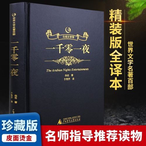 【众阅文学馆】一千零一夜故事全集正版书籍故事书原