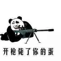 开枪毙了你的蛋_枪毙表情