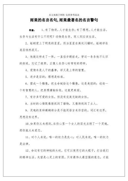 雨果的名言名句,雨果最著名的名言警句 导读:1,有了物质,人才能生存