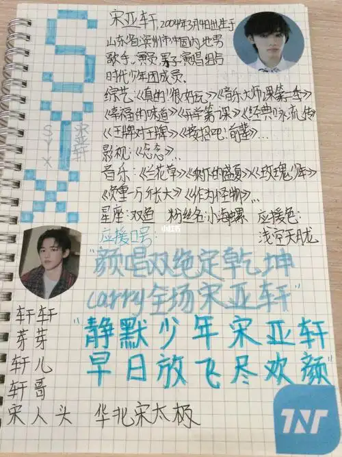 时代少年团宋亚轩手账